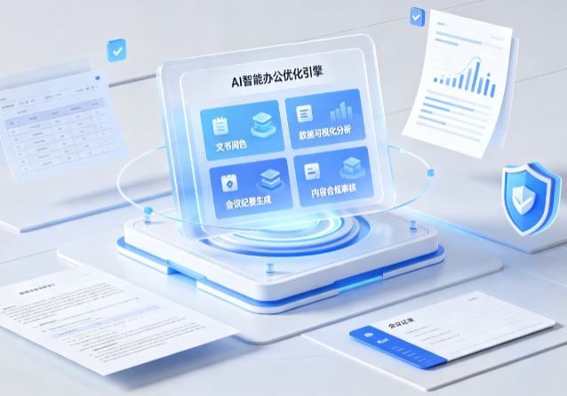龙山县AI重构现代办公体系 智能优化引擎助力企业轻量化高效运营