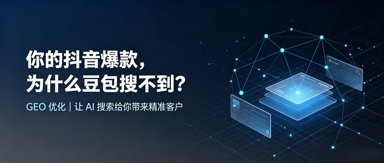 你的抖音爆款，为什么豆包搜不到？读懂 GEO，抢占龙山县 AI 搜索新流量